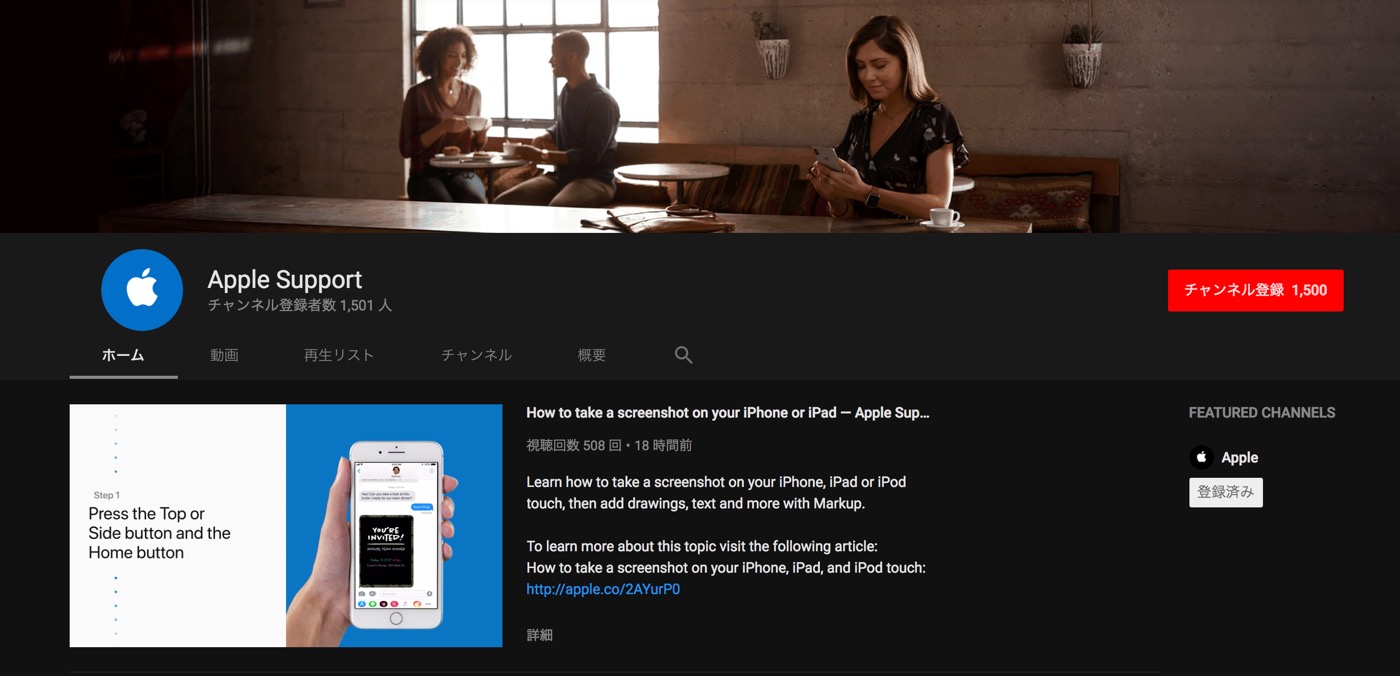 Apple公式サポートがYouTubeチャンネルを開設