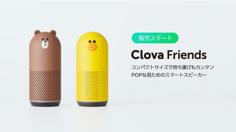 LINE、新型スマートスピーカー｢Clova Friends｣を発表 − 今晩0時より予約販売を開始