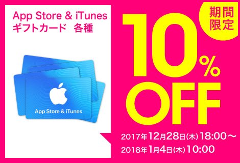 auオンラインショップ、｢iTunesコード｣を10％オフで販売するキャンペーンを開催中（2018年1月4日まで）