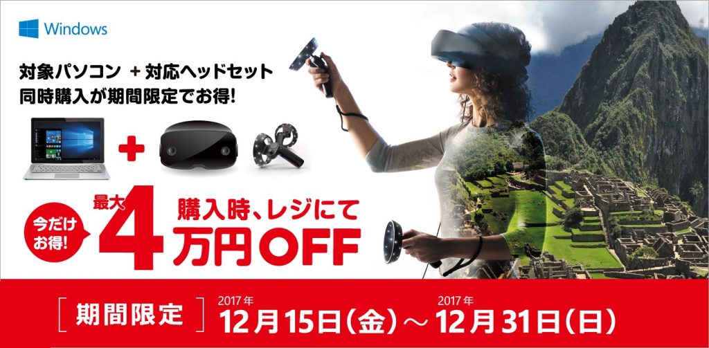 日本マイクロソフト、Mixed Reality認定PCと対応ヘッドセットの同時購入で最大4万円オフのキャンペーンを開催