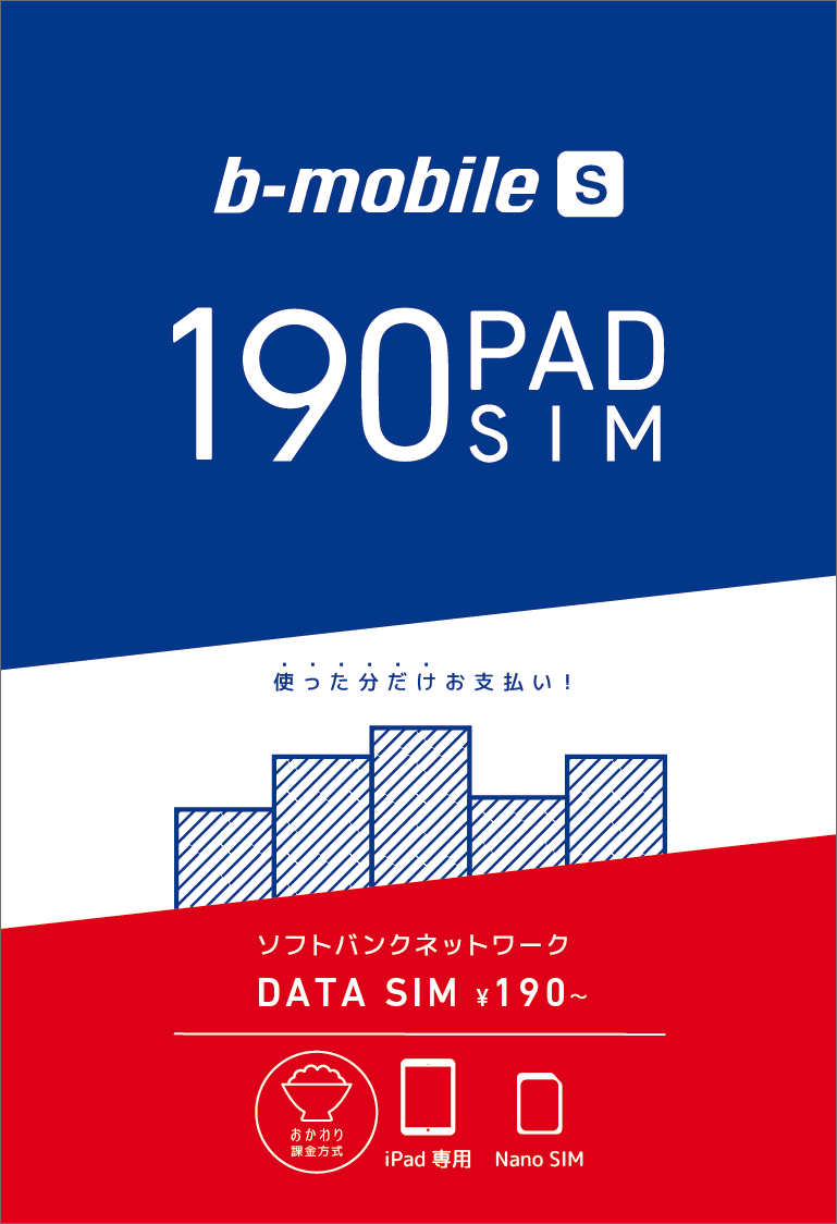 日本通信、月額190円から使える｢iPad｣向けSIMカード｢b-mobile S 190 Pad SIM｣を発表