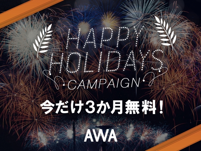 音楽配信サービス｢AWA｣、｢HAPPY HOLIDAYSキャンペーン｣を開催 ｰ 無料試用期間が3ヶ月に延長
