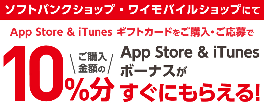 ソフトバンクショップとワイモバイルショップで Itunesカード を購入すると10 分のボーナスコードが貰えるキャンペーン 気になる 記になる