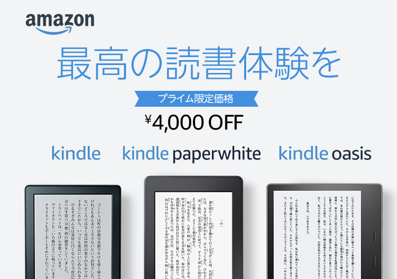 【セール】Amazon、プライム会員限定で｢Kindle｣シリーズを4,000円オフで販売中