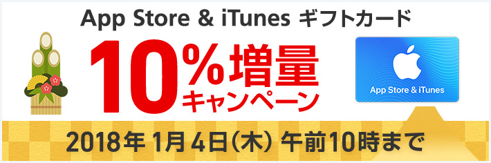 ソフトバンク、｢iTunesコード｣を10％増量で販売するキャンペーンを開始（1月4日まで）