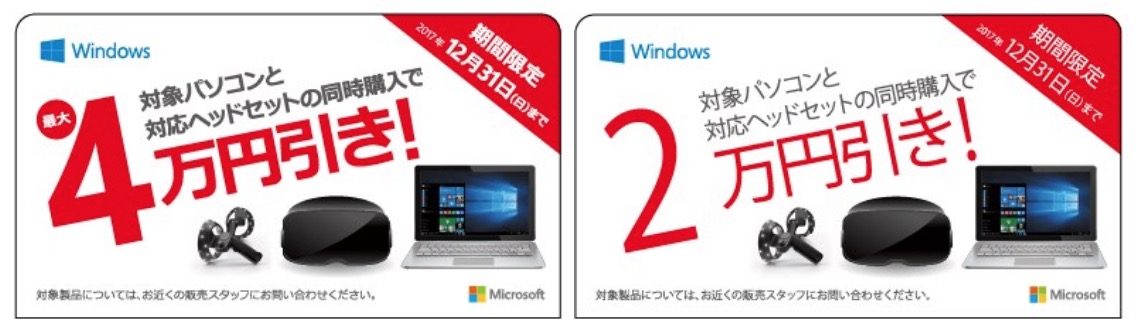 日本マイクロソフト、Mixed Reality認定PCと対応ヘッドセットの同時購入で最大4万円オフのキャンペーンを開催