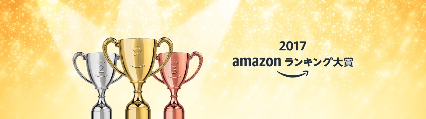 Amazon、今年1年間の人気商品ランキングをまとめた｢amazon ランキング大賞 2017｣を公開