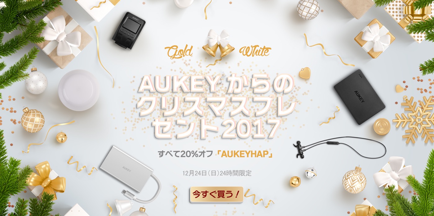 AUKEY、1日限定セール｢AUKEYからのクリスマスプレゼント2017｣を開催中 − 全製品が20％オフ