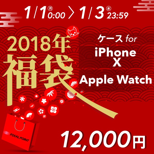 フォーカルポイント、iPhoneやApple Watchのアクセサリが入った｢2018年 福袋｣を販売開始