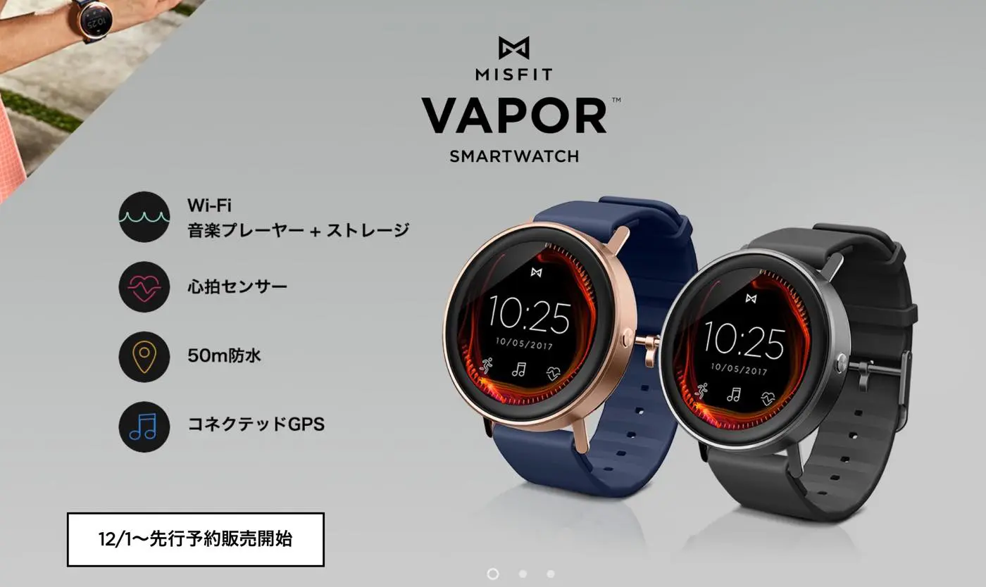 Misfit、新型スマートウォッチ｢Misfit Vapor｣を国内でも12月8日に発売 