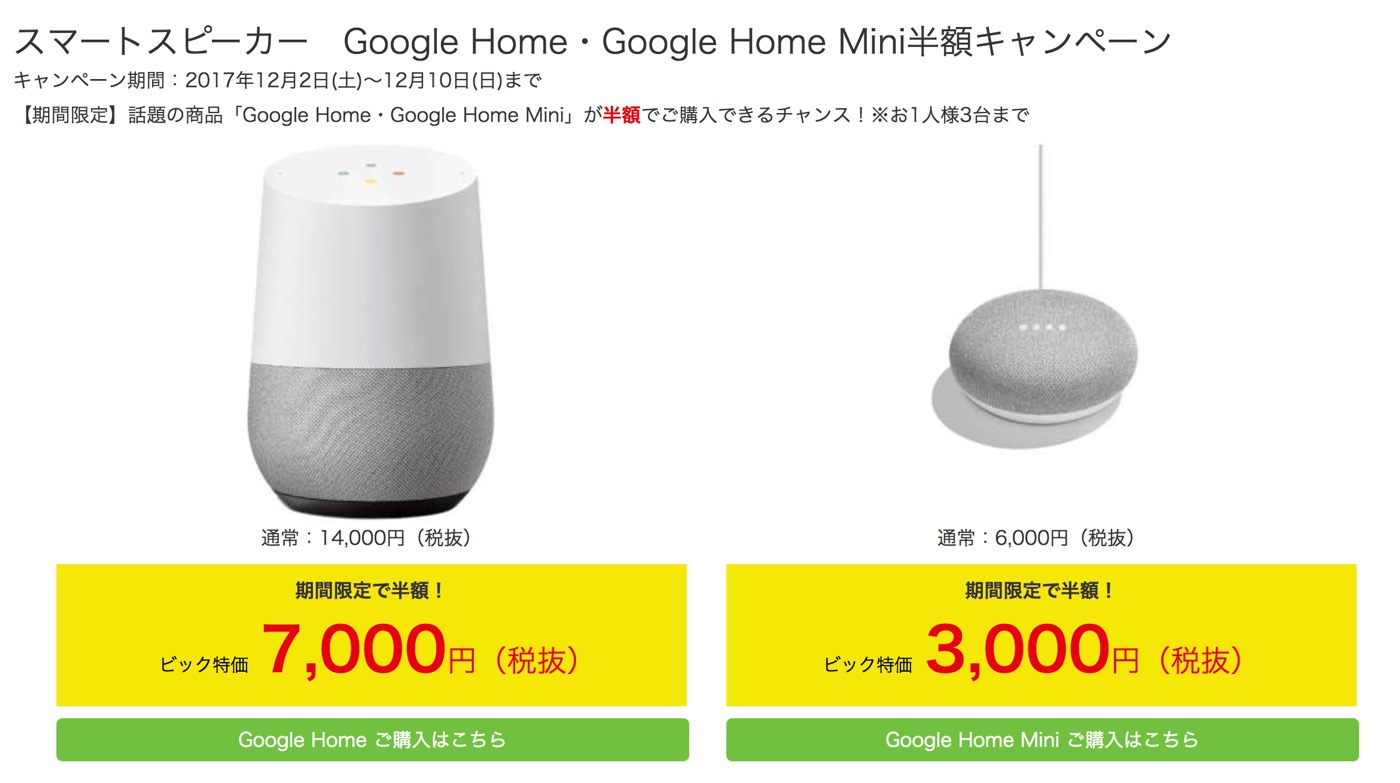 【セール】ビックカメラグループ、｢Google Home｣と｢Google Home Mini｣を半額で販売するキャンペーンを開始（12月10日まで）
