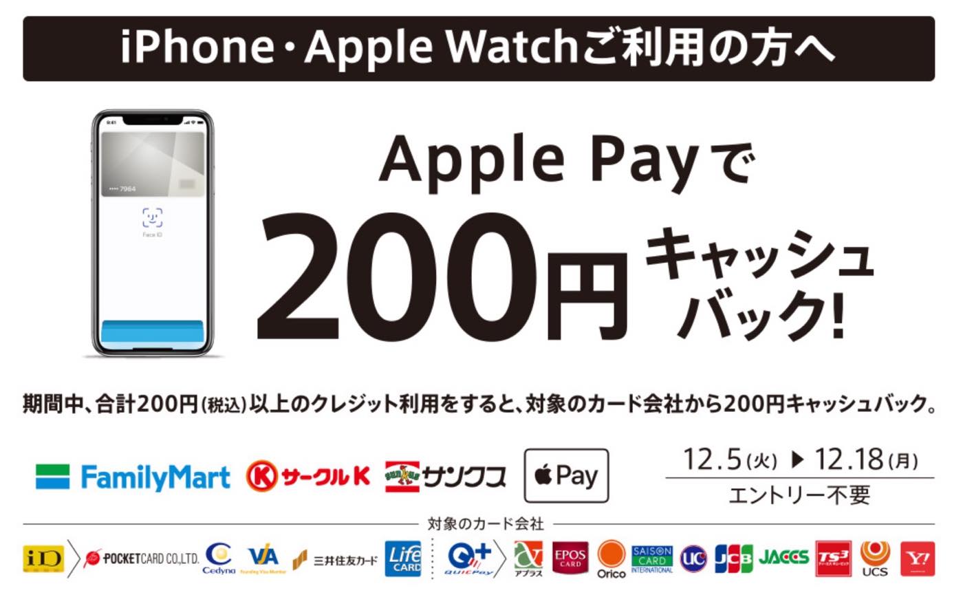 ファミリーマート、｢Apple Payで200円キャッシュバック!｣キャンペーンを実施中