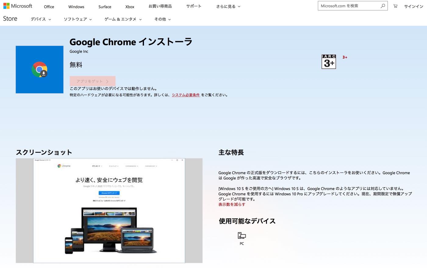 Google、Microsoftストアで｢Google Chrome インストーラ｣を提供開始