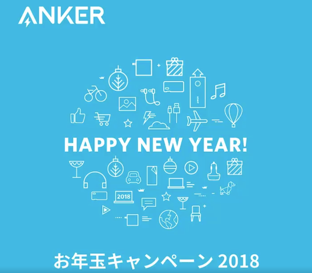 Anker、同社製品の詰め合わせセットが10名に当たる｢お年玉キャンペーン 2018｣を開催中