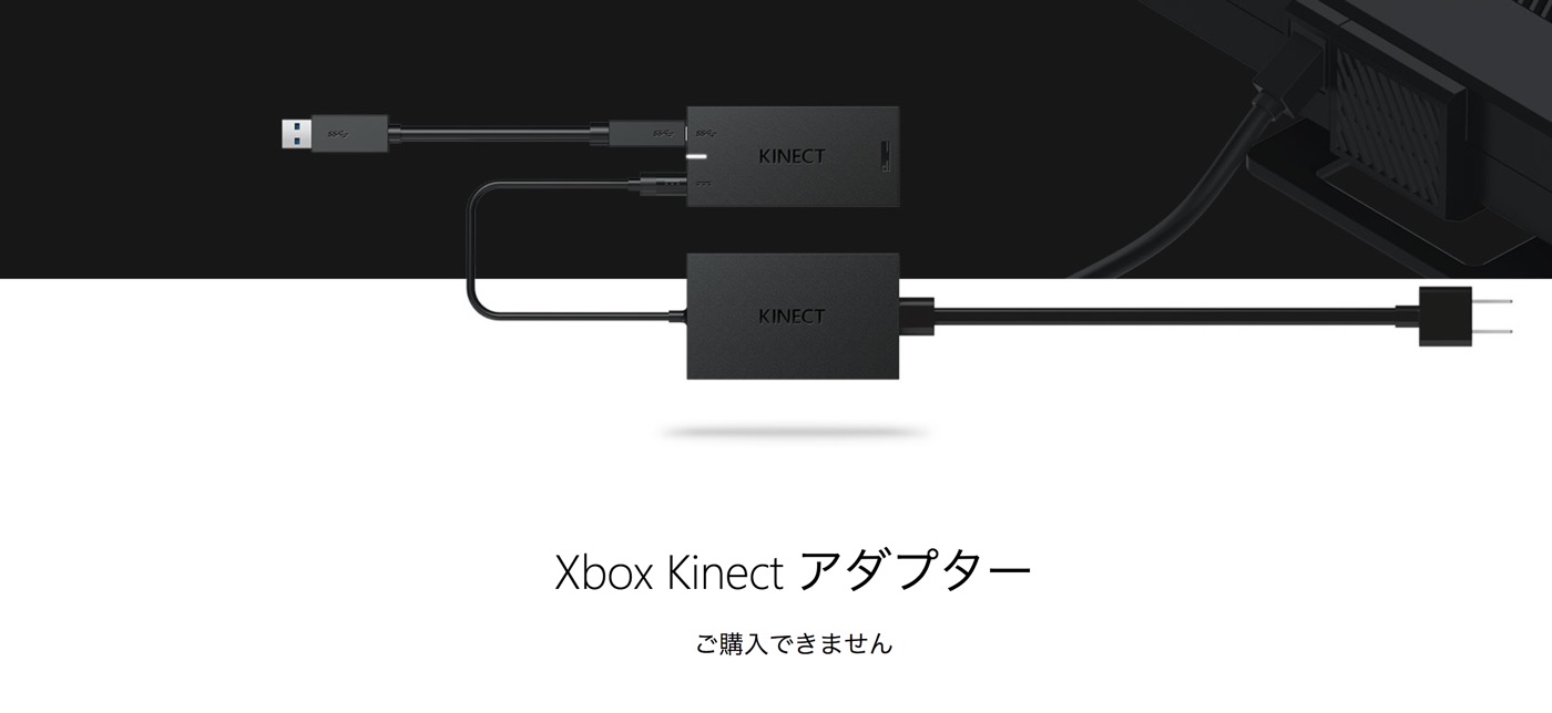 Microsoft、｢Xbox Kinect アダプター｣の生産を終了