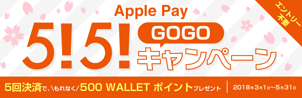 KDDI、｢Apple Pay 5!5!(GOGO)キャンペーン｣を開始 ｰ au WALLETを｢Apple Pay｣で使うとポイント還元