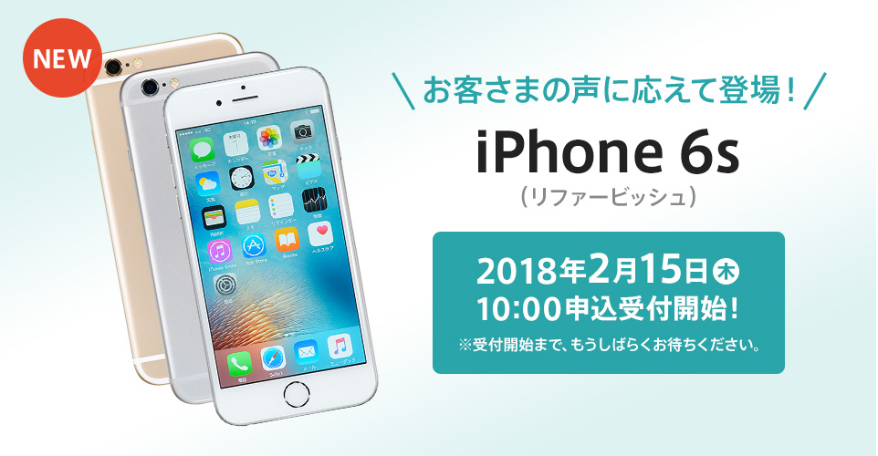 J:COM MOBILE、2月15日より｢iPhone 6s｣の整備済み品を販売開始へ
