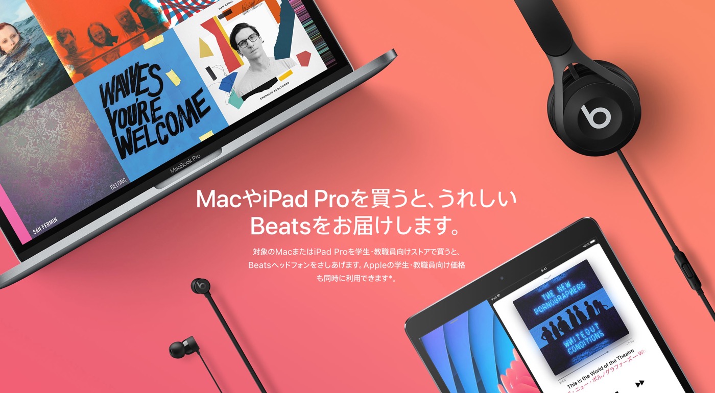 Apple Japan、学生・教職員向けに｢新学期を始めよう｣キャンペーンを開始 ｰ 対象製品購入でBeatsヘッドフォンが実質無料に