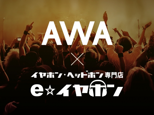 定額制音楽ストリーミングサービス｢AWA｣、イヤホン専門店｢e☆イヤホン｣と提携し割引キャンペーンを開催へ