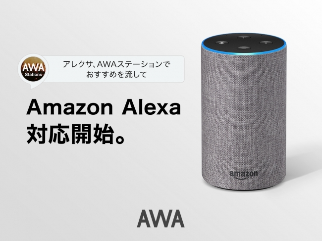 定額制音楽配信サービス｢AWA｣が｢Amazon Alexa｣に対応 ｰ ラジオ型ミュージックスキル｢AWAステーション｣を提供開始