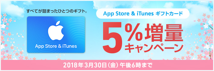 ソフトバンク、｢App Store & iTunes ギフトカード｣の5％増量キャンペーンを実施中（3月30日まで）