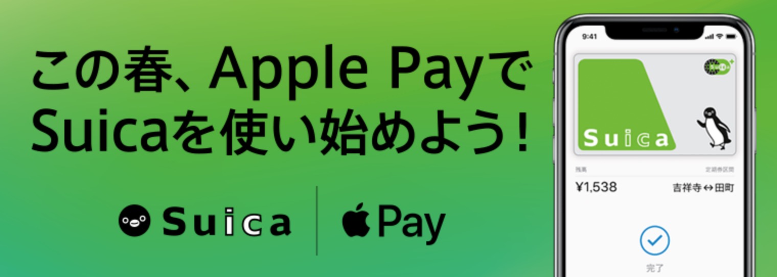 JR東日本、｢この春、Apple PayでSuicaを使い始めよう！｣キャンペーンを実施中