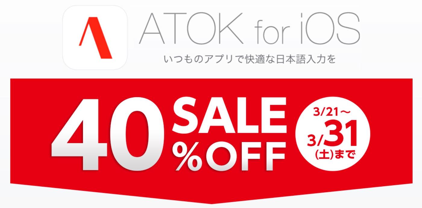 ジャストシステム、｢ATOK for iOS/Android｣を40％オフで販売するセールを開催中（3月31日まで）