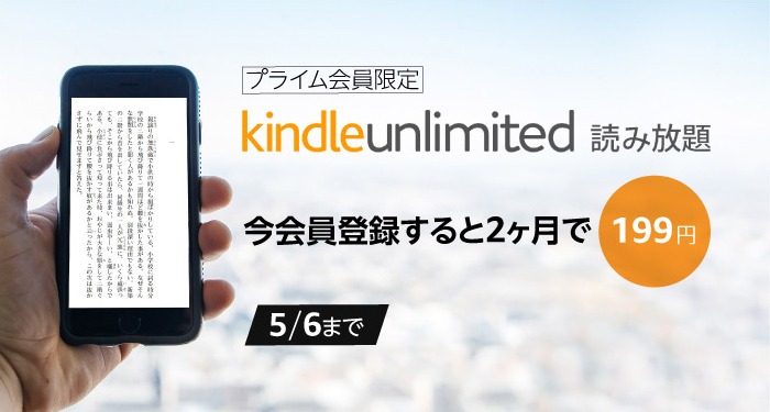 Amazon、定額読み放題サービス｢Kindle Unlimited｣を199円で2ヶ月利用可能なキャンペーンを実施中（プライム会員限定）