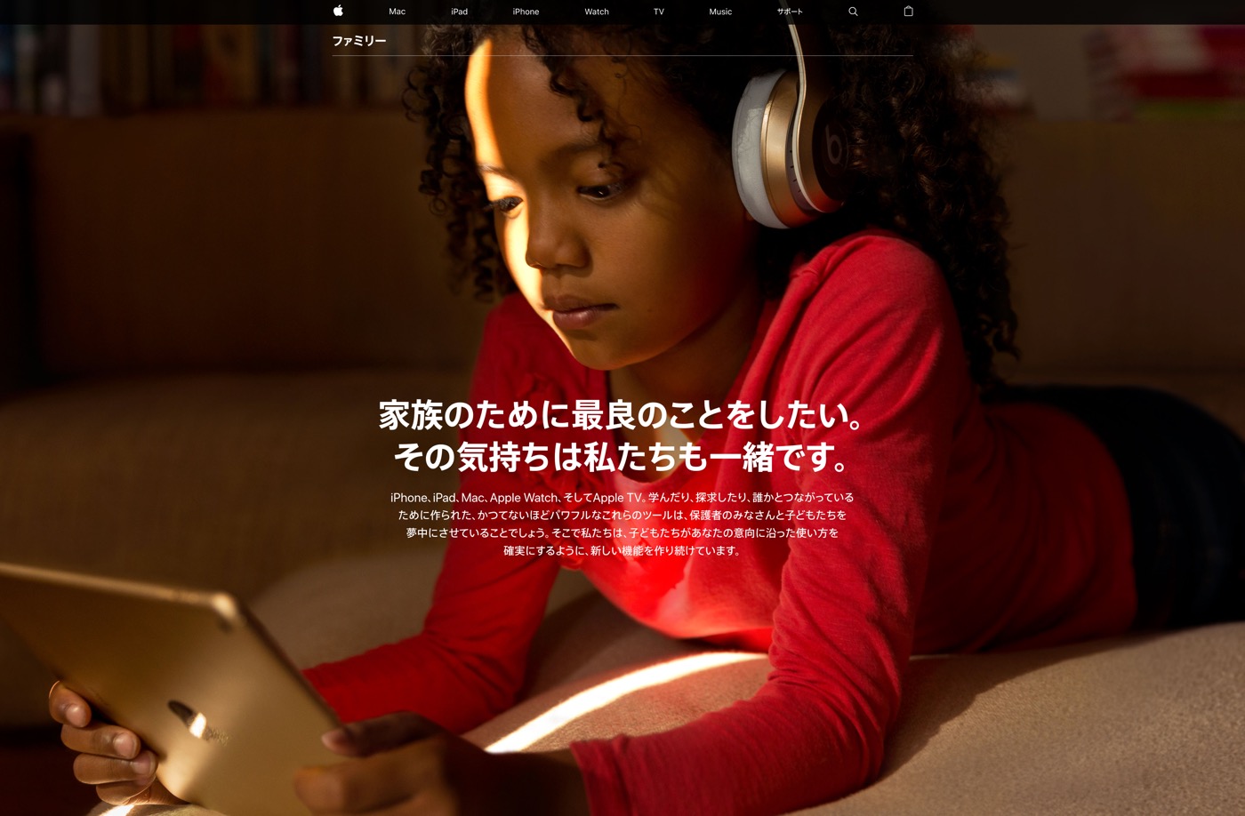 Apple Japan、公式サイトで｢ファミリー｣のページを公開