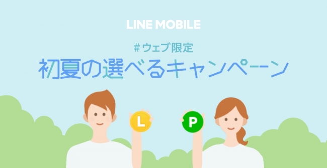 LINEモバイル、｢初夏の選べるキャンペーン｣を開始 ｰ LINEギフトコードなどをプレゼント