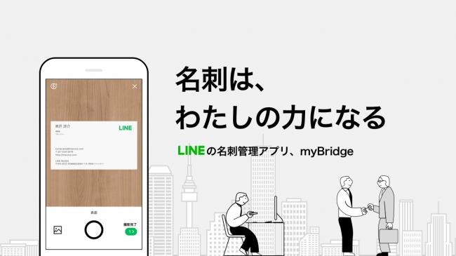 LINE、名刺管理アプリ｢myBridge｣のサービスを開始