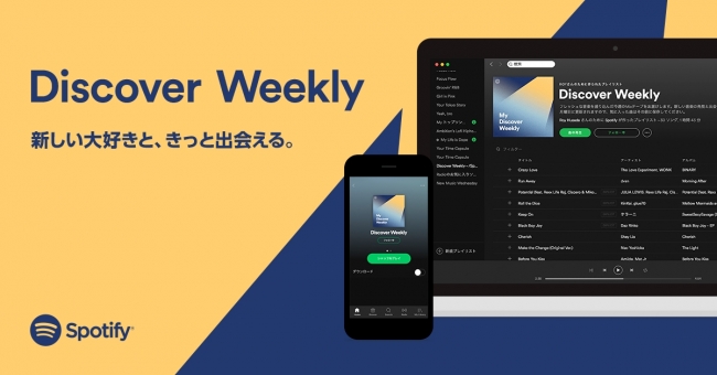 Spotify、パーソナライズ機能｢Discover Weekly｣を日本でも提供開始