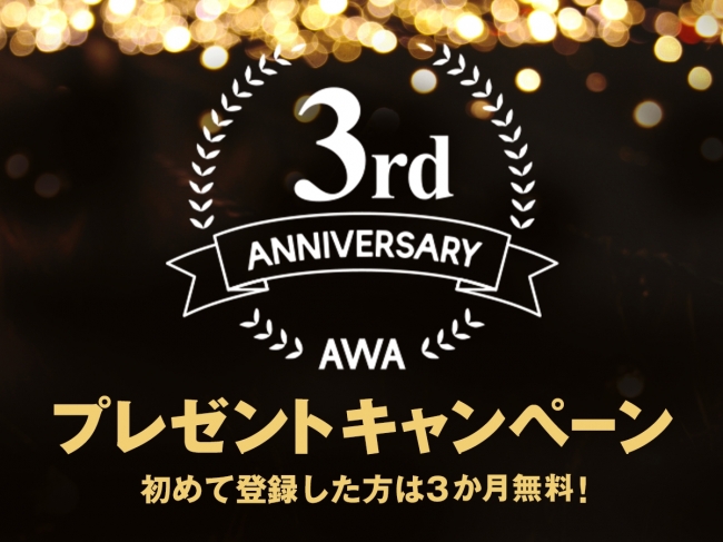 定額制音楽ストリーミングサービス｢AWA｣、3周年キャンペーンを開始