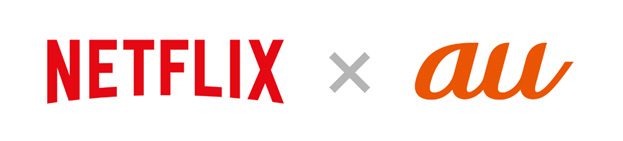 KDDI、Netflixと業務提携を発表 − 今夏以降に｢auフラットプラン25 Netflixパック｣を提供開始へ