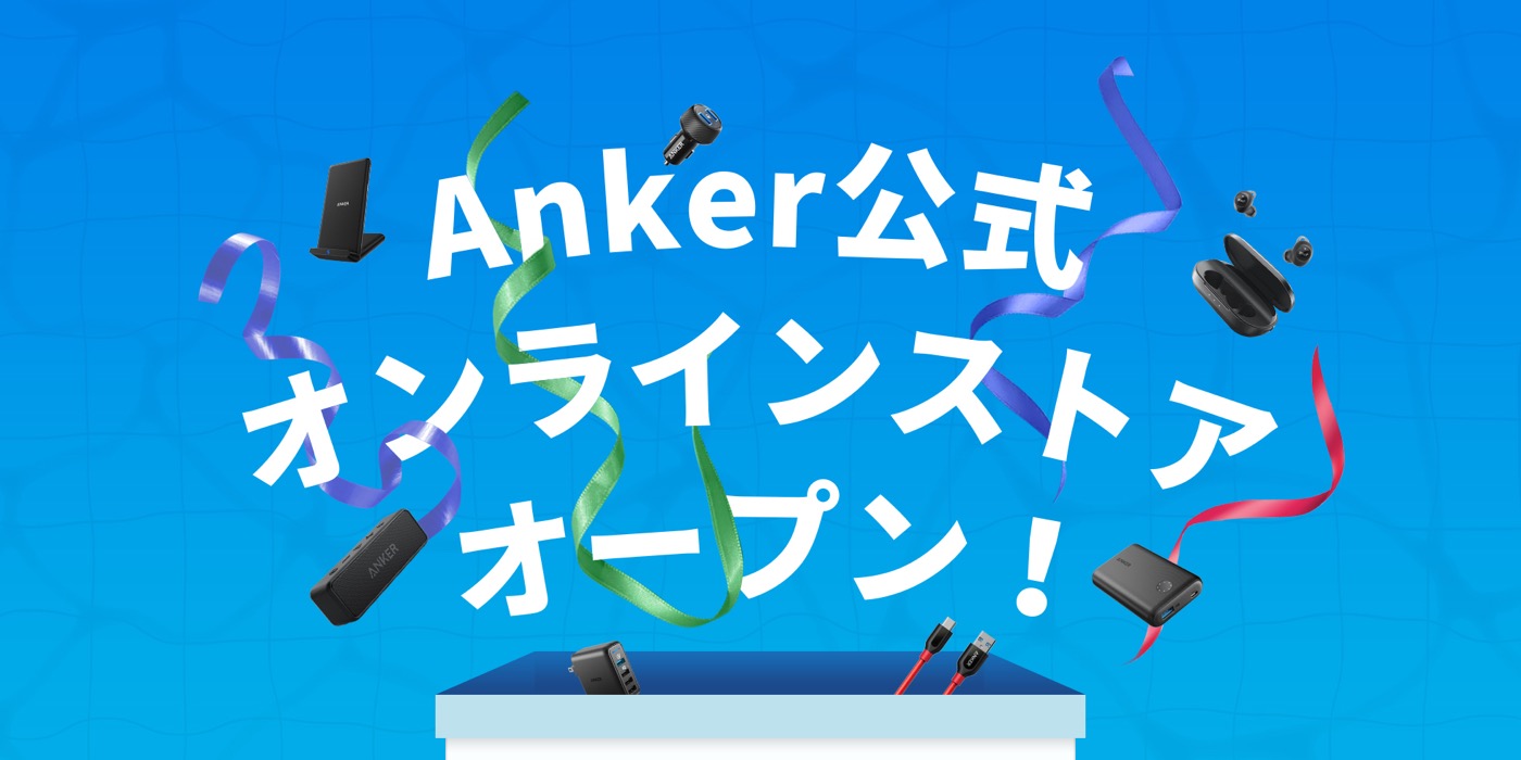 Ankerが公式オンラインストアをオープン − 500ポイント貰える記念キャンペーンも実施中