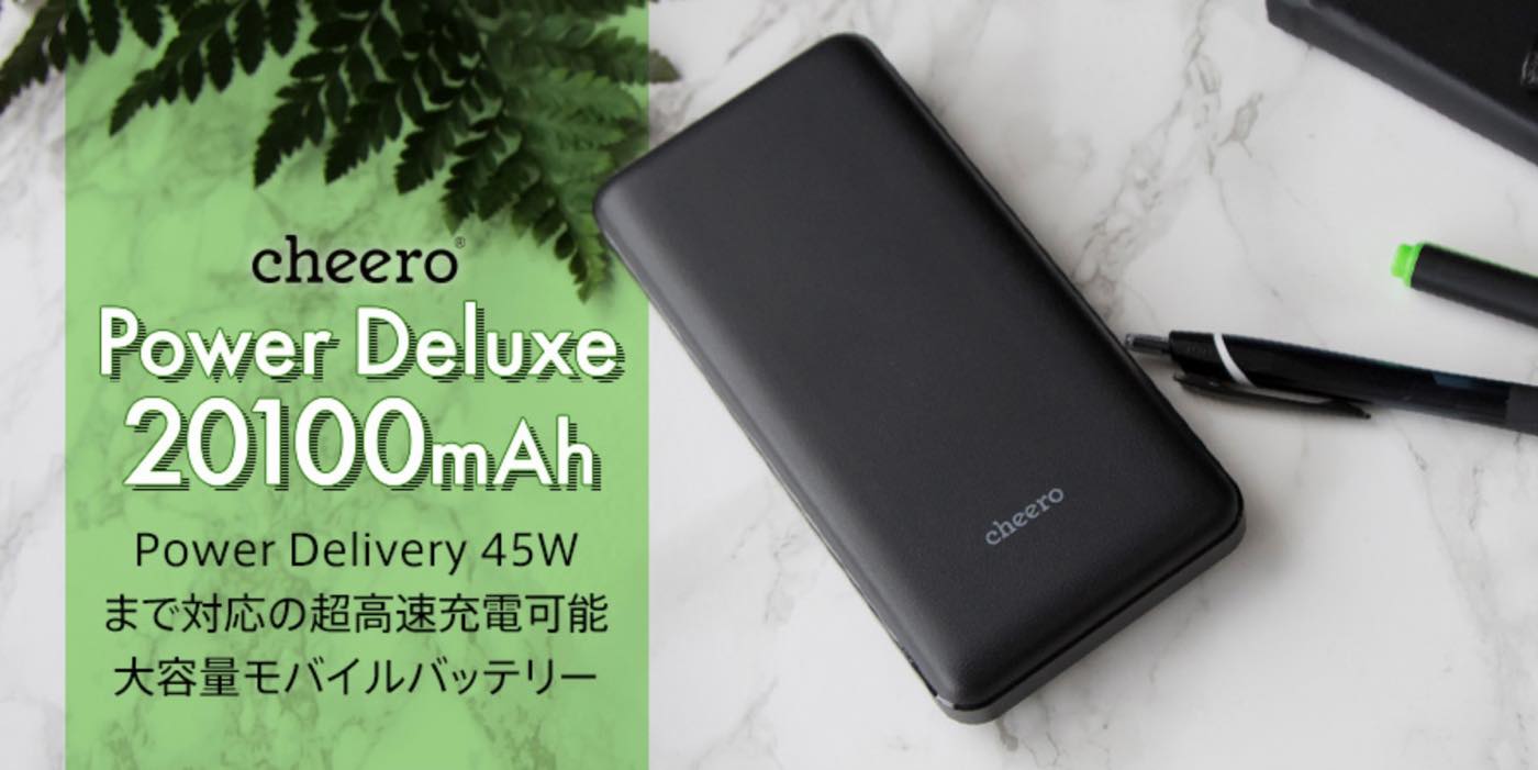 cheero、USB PDに対応した大容量モバイルバッテリー｢cheero Power Deluxe 20100mAh｣を本日正午より発売 − 発売記念で1,000円オフセールも