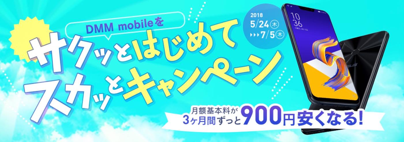DMM mobile、基本料が3ヶ月間900円オフになる｢DMM mobileをサクッとはじめてスカッとキャンペーン｣を開始