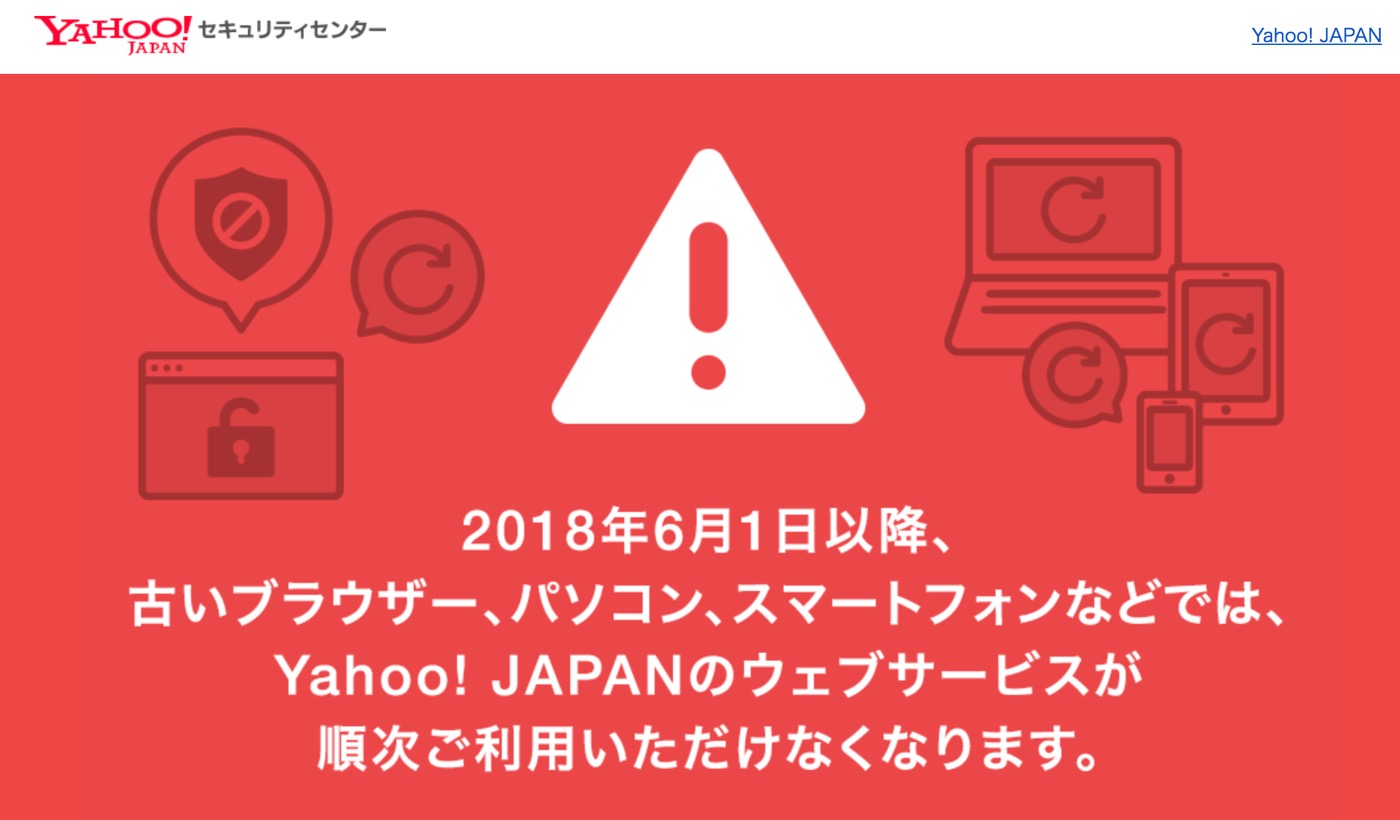 Yahoo! JAPAN、6月1日より古いパソコンやスマホから順次利用不能に（当ブログも）