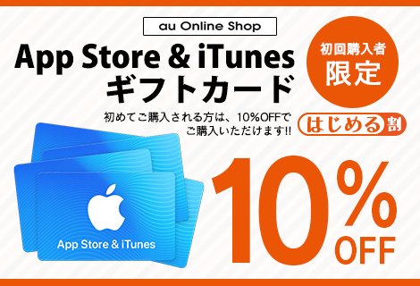 KDDI、auオンラインショップで｢『App Store & iTunes ギフトカード』はじめる割｣のキャンペーンを開始