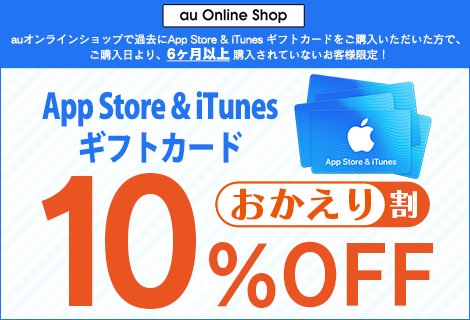 KDDI、auオンラインショップで「『App Store & iTunes ギフトカード』おかえり割」のキャンペーンを開始