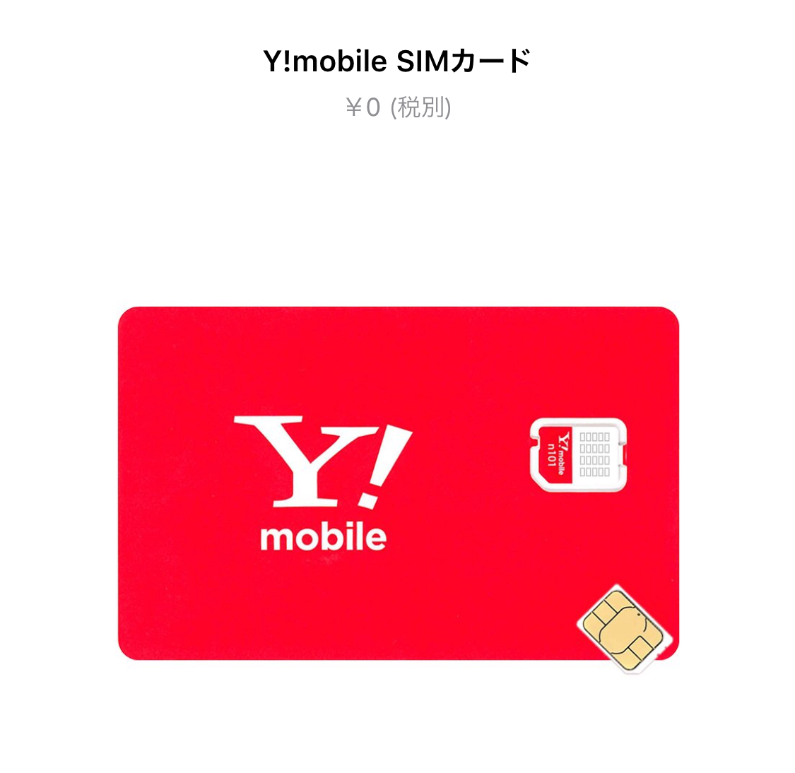 Apple、公式サイトで｢Y!mobile SIMカード｣の取り扱いを開始 − ｢iPhone｣と同時購入が可能