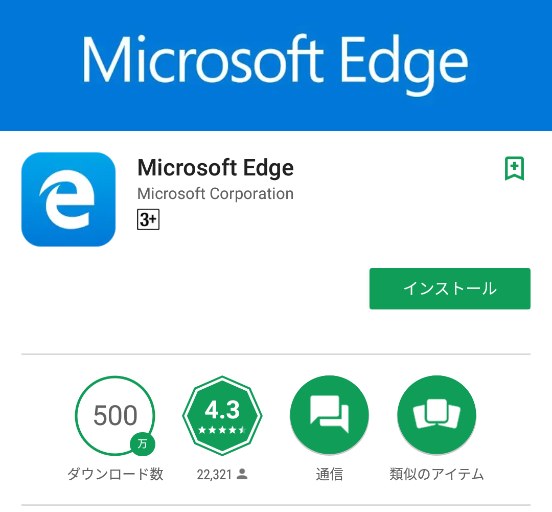 ｢Microsoft Edge｣のAndroid版が500万ダウンロードを突破