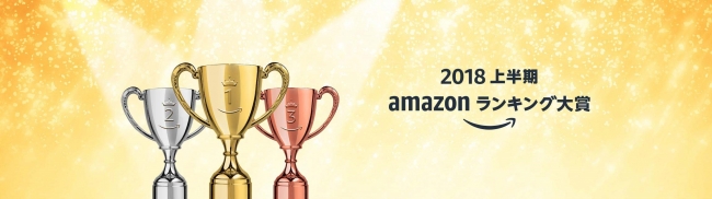 Amazon、｢Amazonランキング大賞 2018（上半期）｣を発表