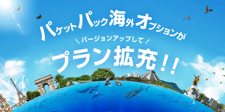 NTTドコモ、7月20日より｢パケットパック海外オプション｣でキャンペーン料金プランを提供開始へ