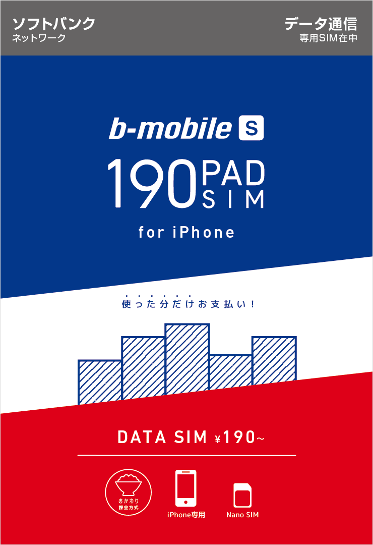 日本通信、iPhone用のデータ通信専用SIM｢b-mobile S 190PadSIM｣を6月8日より発売へ − 月額190円から