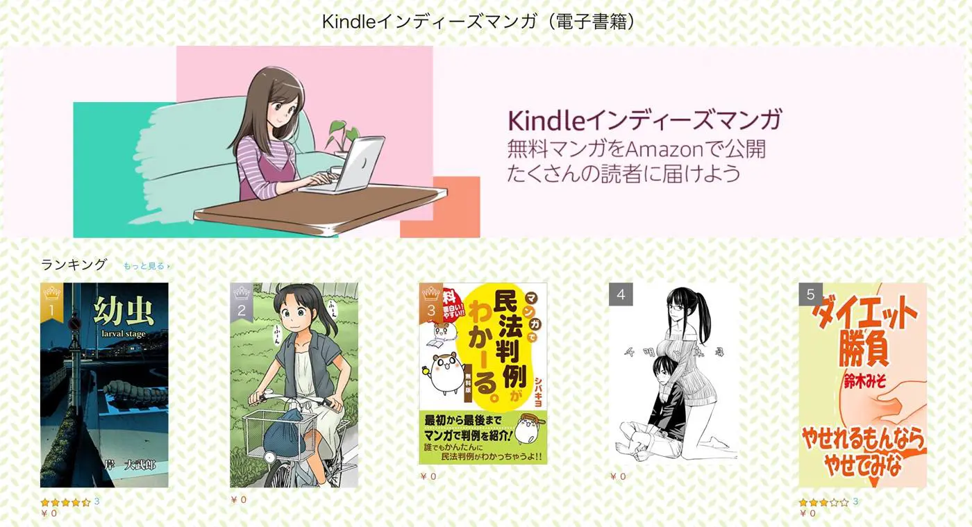 Amazon インディーズマンガ 電子書籍 のストアを開設へ 無料マンガを公開するための機能も開発中 気になる 記になる