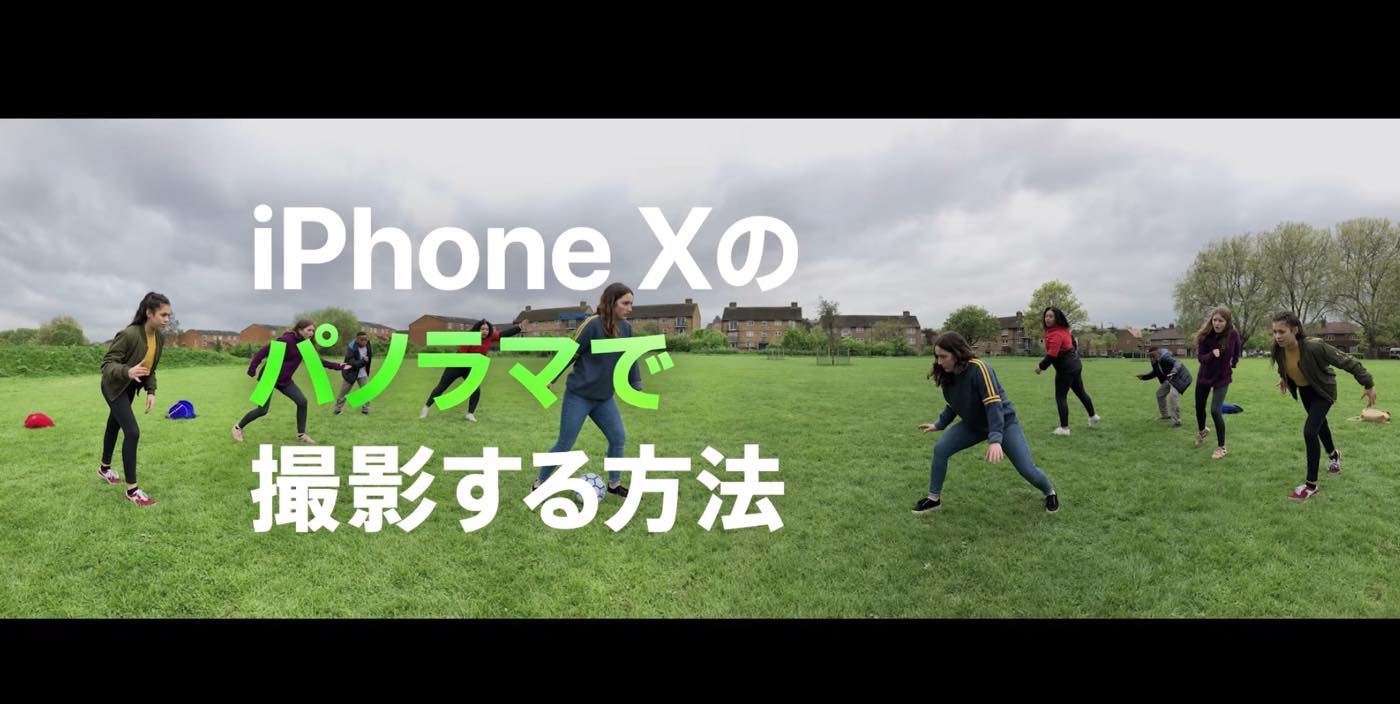 Apple Japan、｢iPhone X｣でサッカーを撮影するテクニックを紹介する動画の新作を2本公開
