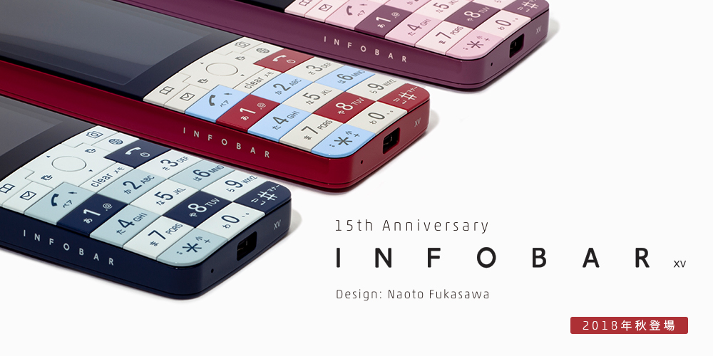 KDDI、INFOBARの15周年モデル「INFOBAR xv」を2018年秋に発売へ