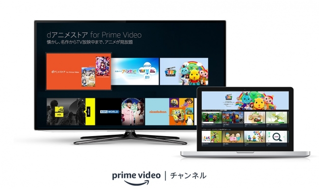 Amazon、｢Prime Videoチャンネル｣にdアニメストアなど10の人気有料チャンネルを追加へ