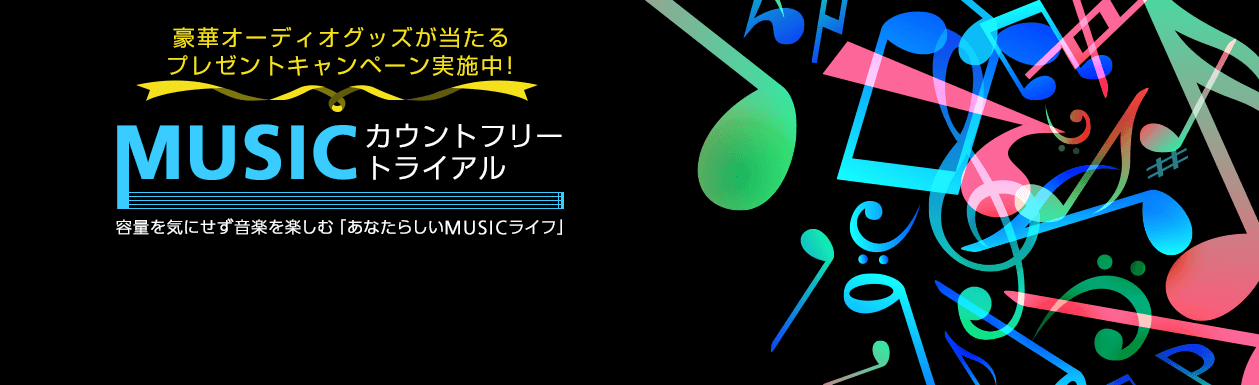 OCN モバイル ONEの｢MUSICカウントフリー｣が8月1日より正式サービスに移行へ